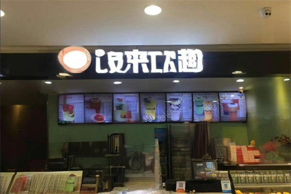 饮来饮趣加盟