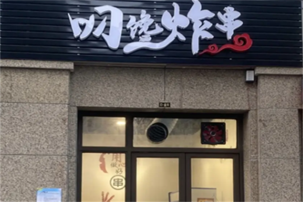 叼馋炸串