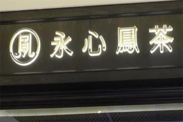 永心凤茶加盟