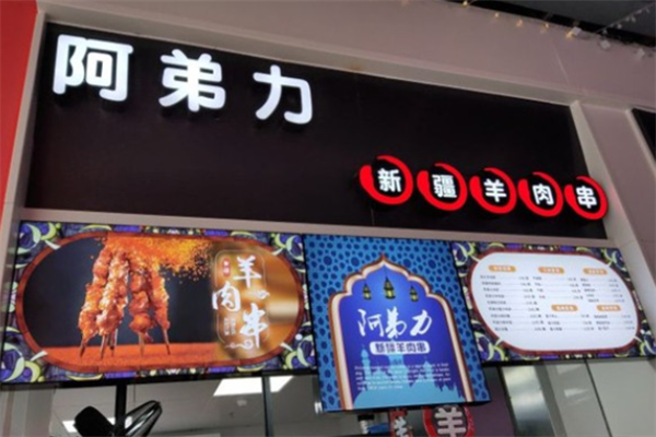 阿弟力羊肉串 阿弟力羊肉串