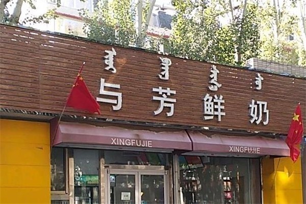 与芳鲜奶店加盟