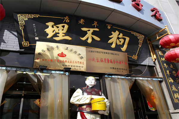 狗不理灌汤包