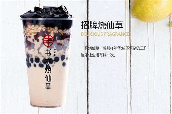 亦书烧仙草奶茶加盟条件有哪些?加盟限制少，新手易入局