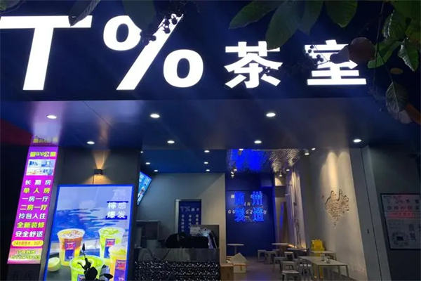 T%茶室加盟