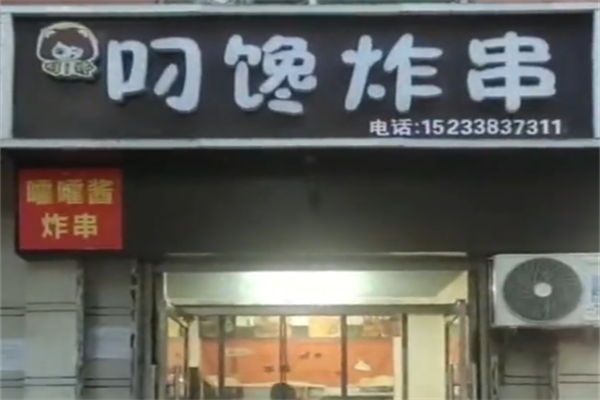 叼馋炸串