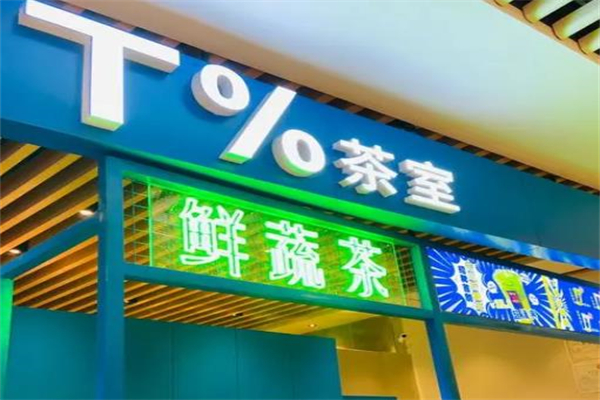 T%茶室加盟