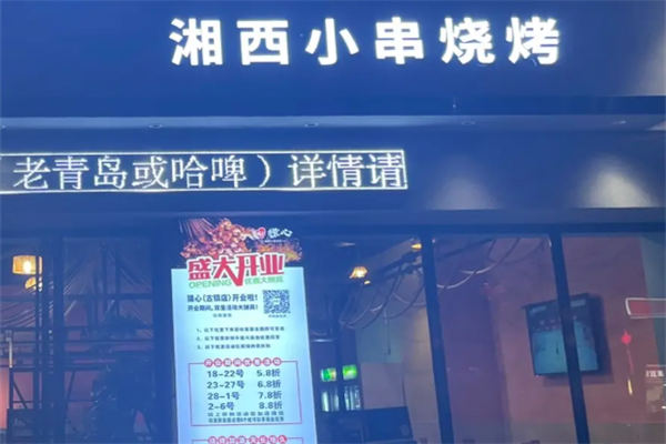 湘西小串