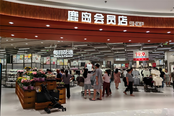 鹿岛会员店