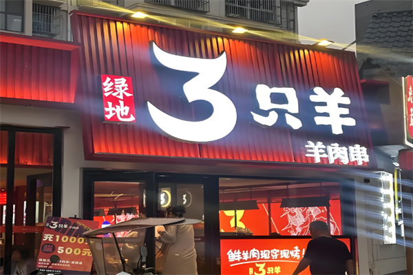 绿地三只羊烧烤