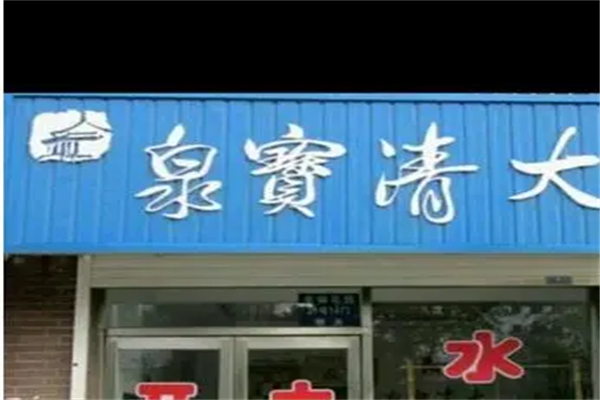 大清宝泉水站加盟