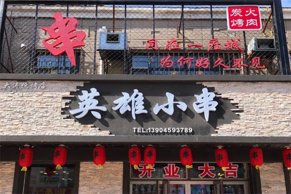 英雄小串 英雄小串