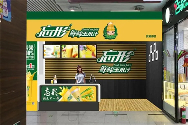 忘形鲜榨玉米汁加盟