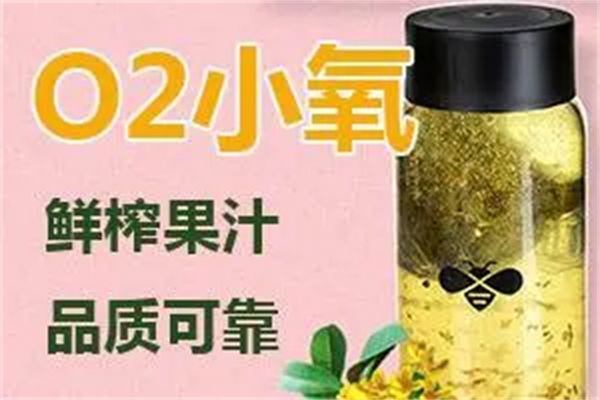 O2小氧鲜榨果汁加盟