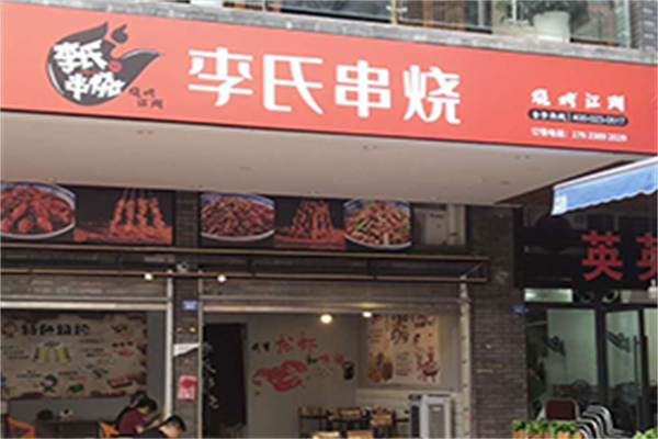 李氏串烧·烧烤时代 李氏串烧·烧烤时代