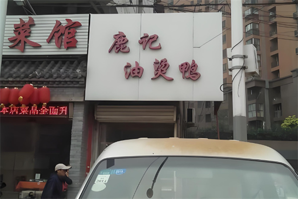 鹿记油烫鸭 鹿记油烫鸭