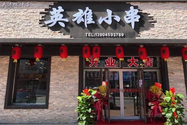 英雄小串 英雄小串