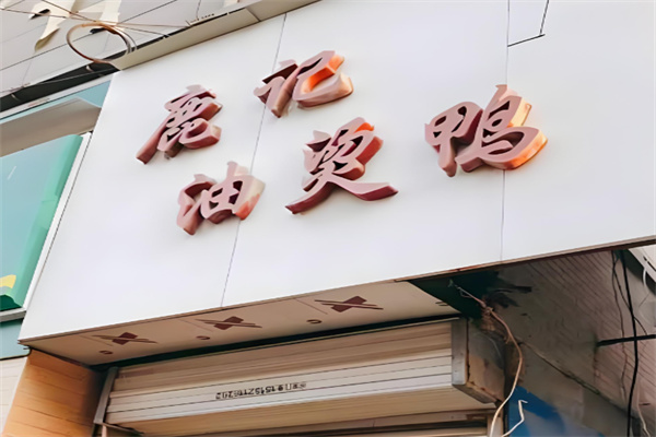 鹿记油烫鸭 鹿记油烫鸭