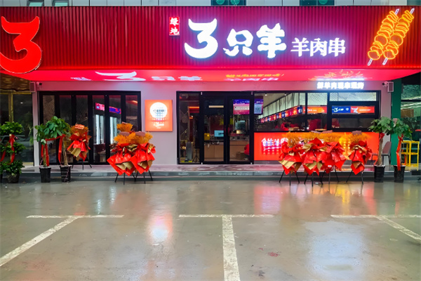 绿地三只羊烧烤