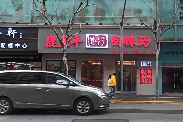 鹿亚平胡辣汤 鹿亚平胡辣汤