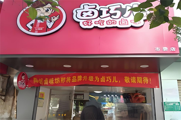 卤巧儿