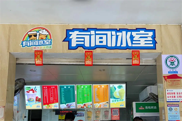 有间冰室