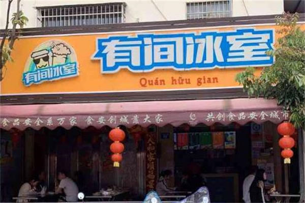 有间冰室