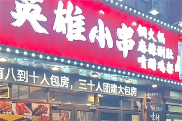 英雄小串 英雄小串