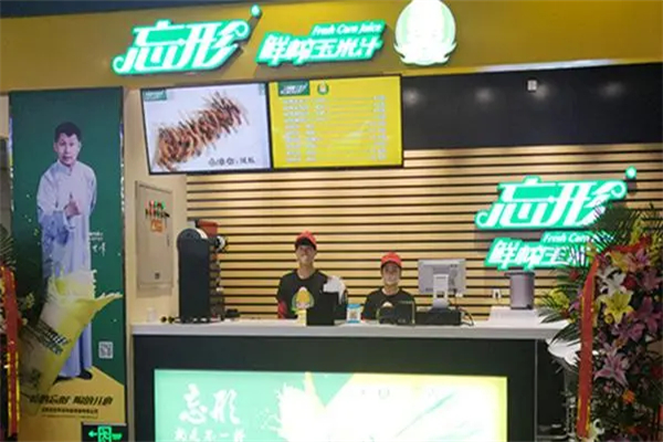 忘形鲜榨玉米汁加盟