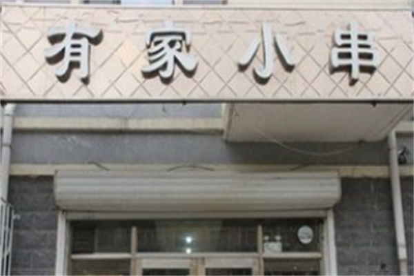 有家小串烧烤