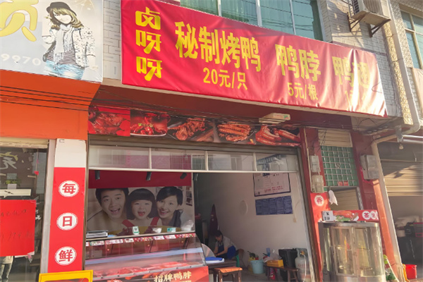 卤呀呀
