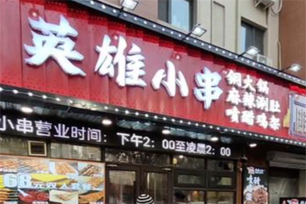 英雄小串 英雄小串