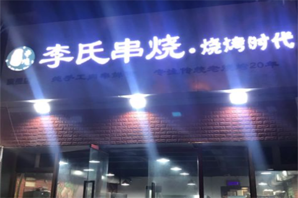 李氏串烧·烧烤时代 李氏串烧·烧烤时代
