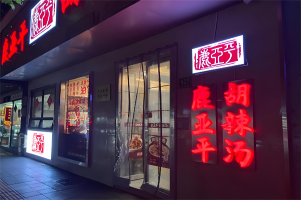 鹿亚平胡辣汤 鹿亚平胡辣汤