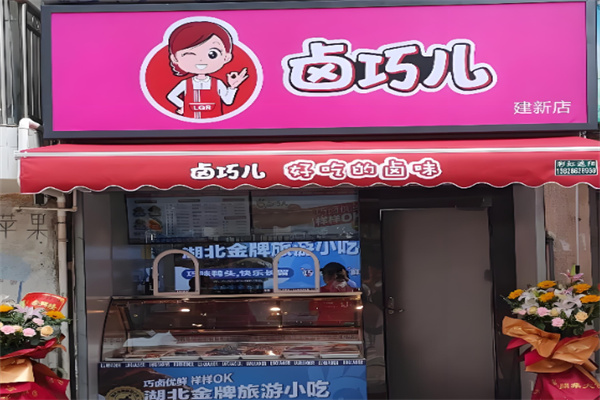 卤巧儿