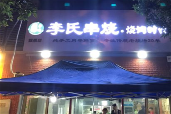 李氏串烧·烧烤时代 李氏串烧·烧烤时代