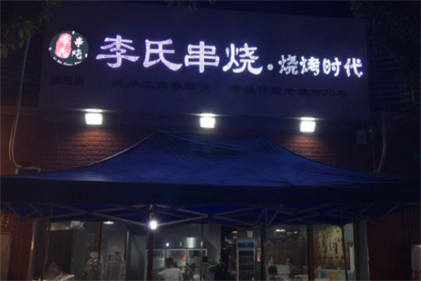 李氏串烧·烧烤时代 李氏串烧·烧烤时代