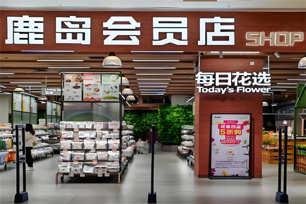 鹿岛会员店