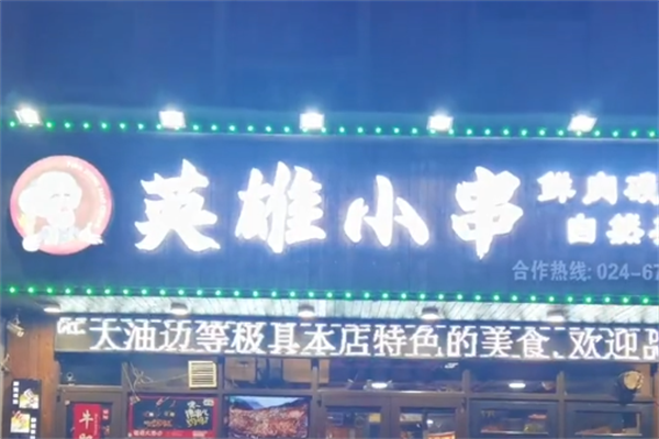 英雄小串 英雄小串