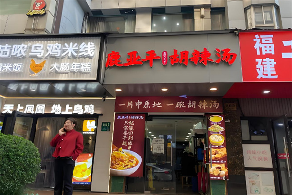 鹿亚平胡辣汤 鹿亚平胡辣汤