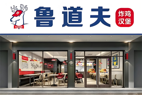 鲁道夫炸鸡 鲁道夫炸鸡