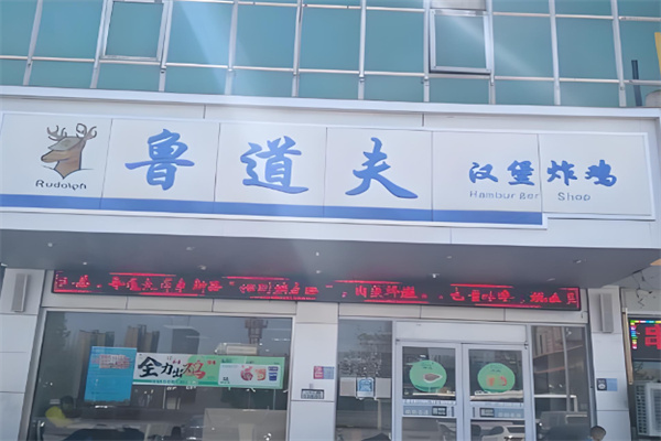 鲁道夫炸鸡 鲁道夫炸鸡