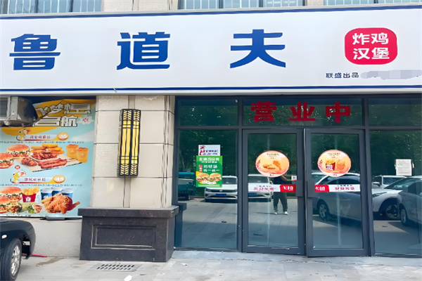 鲁道夫炸鸡 鲁道夫炸鸡