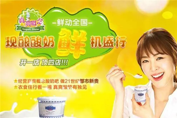真爽概念酸奶吧加盟