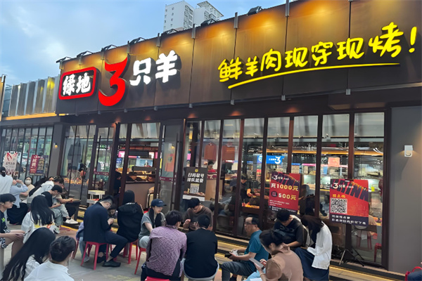绿地三只羊烧烤
