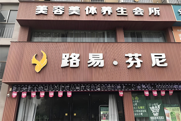 路易芬尼美容美体 路易芬尼美容美体