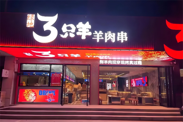 绿地三只羊烧烤