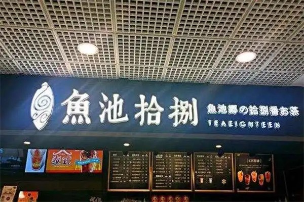 鱼池拾捌茶饮