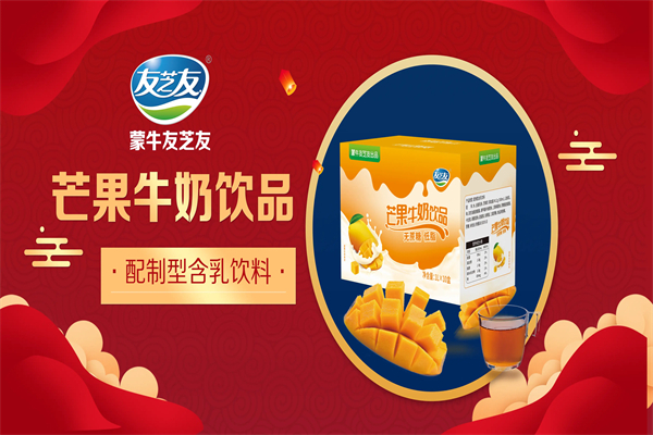 蒙牛友芝友儿童牛奶加盟