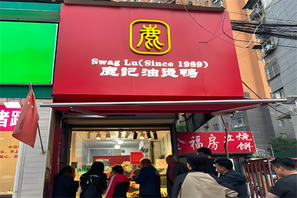 鹿记油烫鸭 鹿记油烫鸭