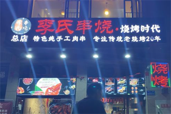 李氏串烧·烧烤时代 李氏串烧·烧烤时代